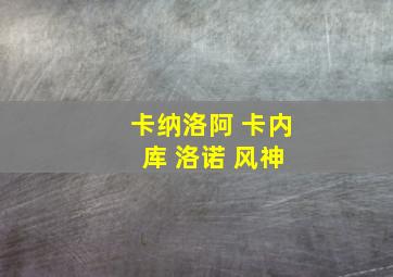 卡纳洛阿 卡内 库 洛诺 风神